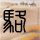 老夫妻捡到千年国宝